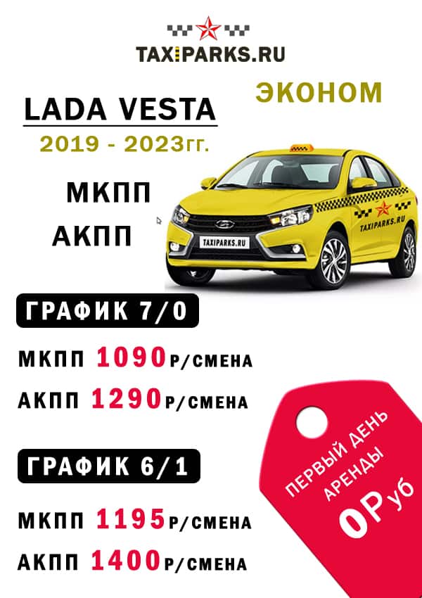 Аренда Лада Веста для работы в такси | TAXIPARKS.ru