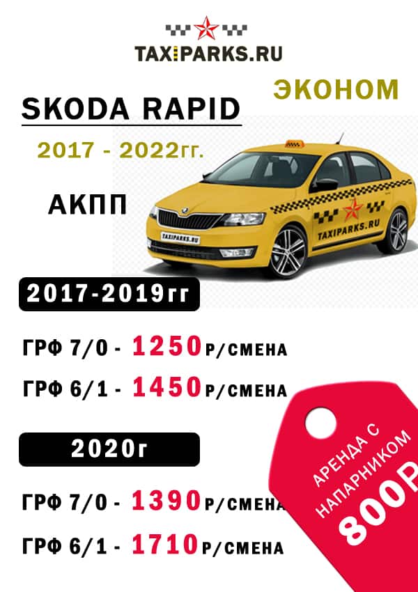 Аренда Шкода Рапид для работы в такси | TAXIPARKS.ru