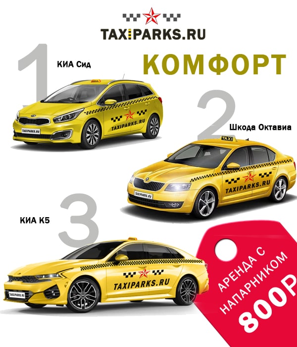 Аренда авто для работы в такси тариф Комфорт | TAXIPARKS.ru